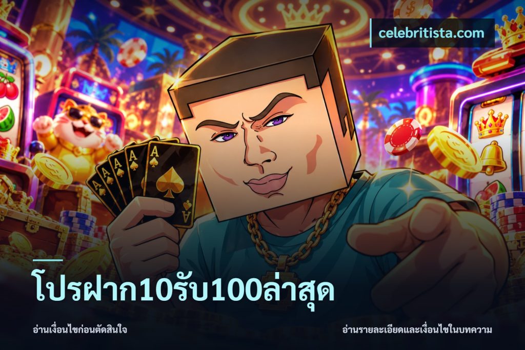 โปรฝาก10รับ100ล่าสุด