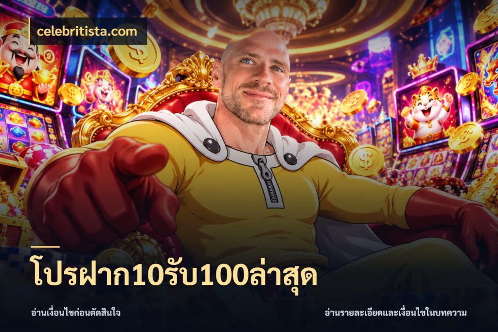 โปรฝาก10รับ100ล่าสุด สนุกกับตัวเลือกโปรในสไตล์ของคุณ สไตล์ celebritista.com