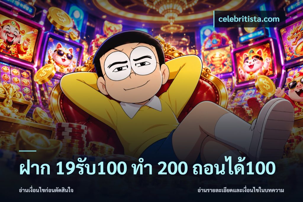 ฝาก 19รับ100 ทำ 200 ถอนได้100