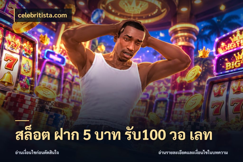 สล็อต ฝาก 5 บาท รับ100 วอ เลท สีสันของโปรฝากและยอดรับ ในมุม celebritista.com