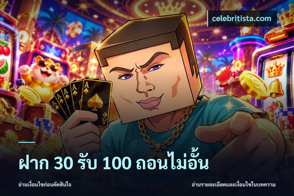 ฝาก 30 รับ 100 ถอนไม่อั้น