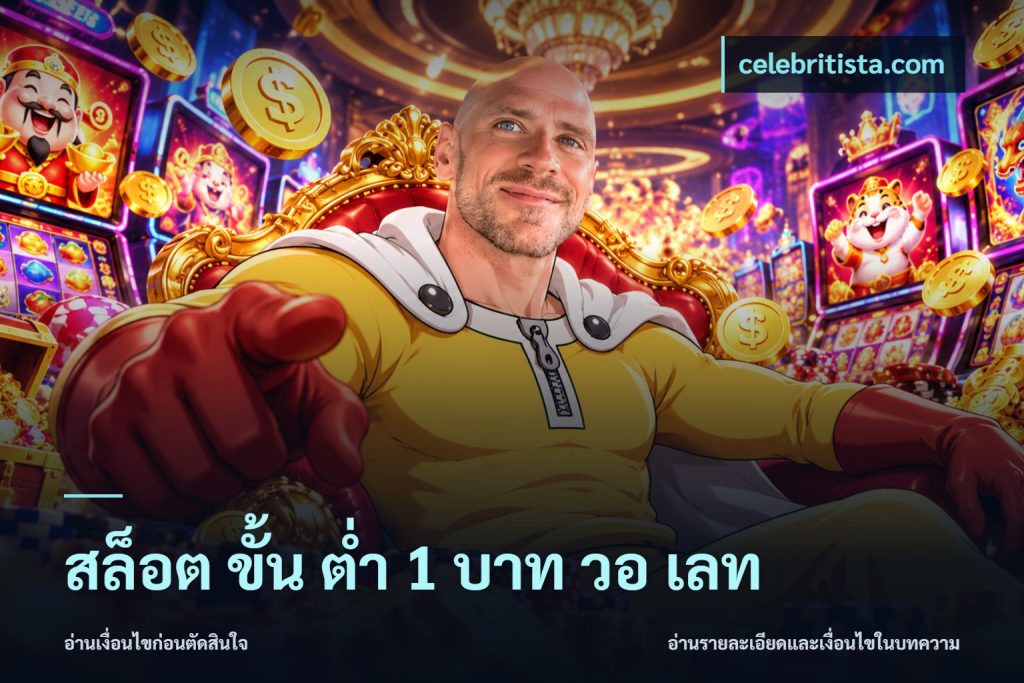 สล็อต ขั้น ต่ํา 1 บาท วอ เลท