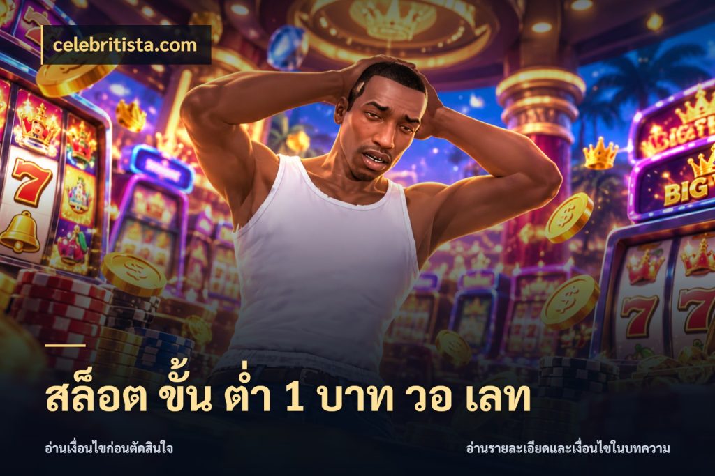 สล็อต ขั้น ต่ํา 1 บาท วอ เลท celebritista.com จำนวนเริ่มต้นกับรายละเอียดที่สายเกมสนใจ