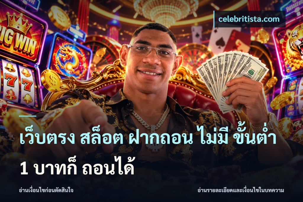 เว็บตรง สล็อต ฝากถอน ไม่มี ขั้นต่ำ 1 บาทก็ ถอนได้