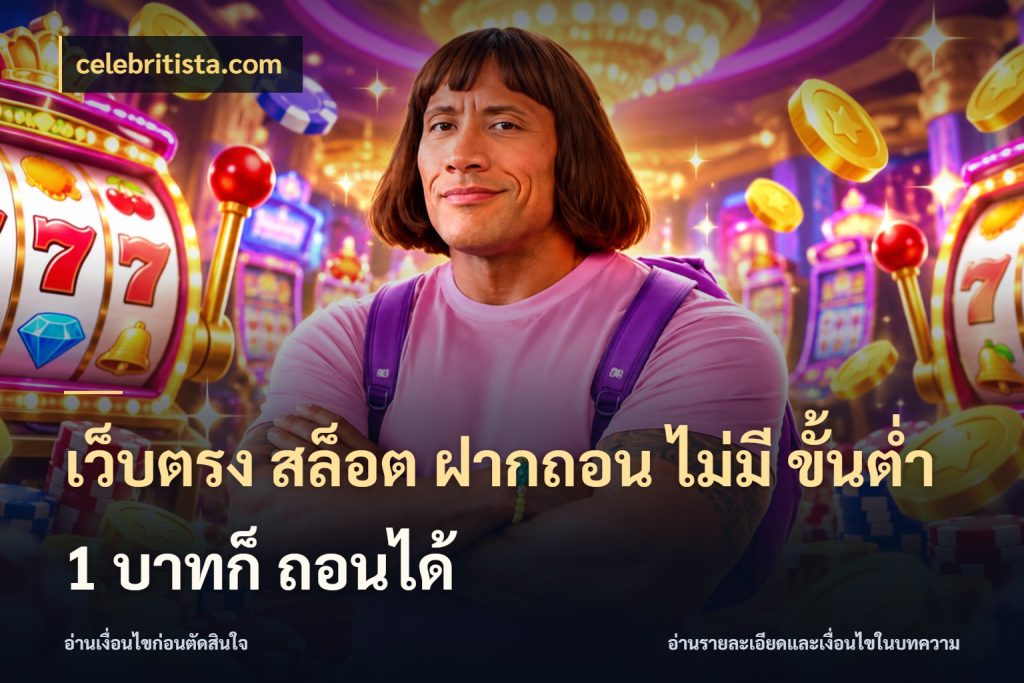 เว็บตรง สล็อต ฝากถอน ไม่มี ขั้นต่ำ 1 บาทก็ ถอนได้ ทุนเบาก็มีสีสันในจังหวะของคุณ กับ celebritista.com
