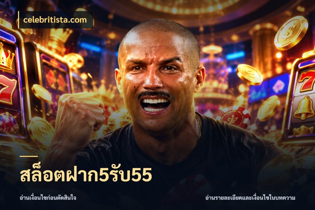 สล็อตฝาก5รับ55 celebritista.com โปรยอดรับที่สายเกมสนใจ