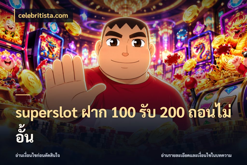 superslot ฝาก 100 รับ 200 ถอนไม่อั้น celebritista.com โปรยอดรับที่สายเกมสนใจ