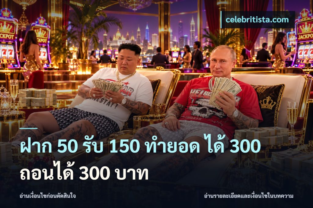 ฝาก 50 รับ 150 ทํายอด ได้ 300 ถอนได้ 300 บาท
