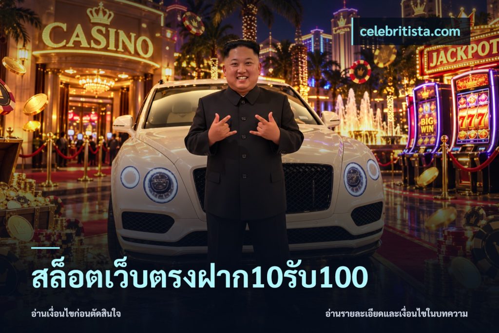 สล็อตเว็บตรงฝาก10รับ100