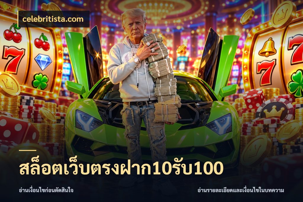 สล็อตเว็บตรงฝาก10รับ100 celebritista.com เปิดมุมโปรให้เข้ากับเกมแนวโปรด