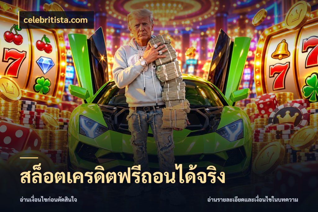 สล็อตเครดิตฟรีถอนได้จริง celebritista.com เปิดประเด็นเครดิตฟรีสำหรับคนชอบลุ้น