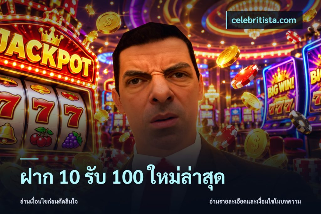 ฝาก 10 รับ 100 ใหม่ล่าสุด
