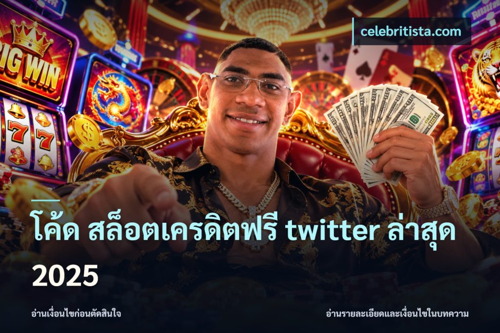 โค้ด สล็อตเครดิตฟรี twitter ล่าสุด 2025