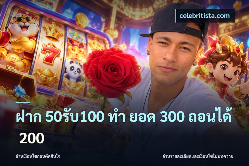 ฝาก 50รับ100 ทํา ยอด 300 ถอนได้ 200
