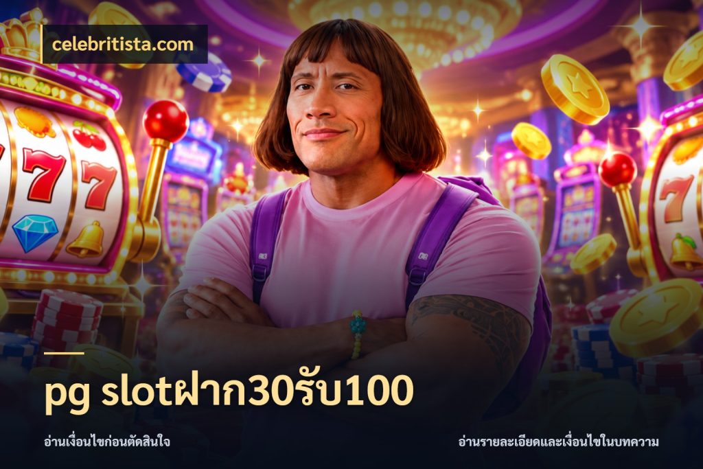 pg slotฝาก30รับ100 ยอดฝากและยอดรับในมุมของคนชอบลุ้น กับ celebritista.com