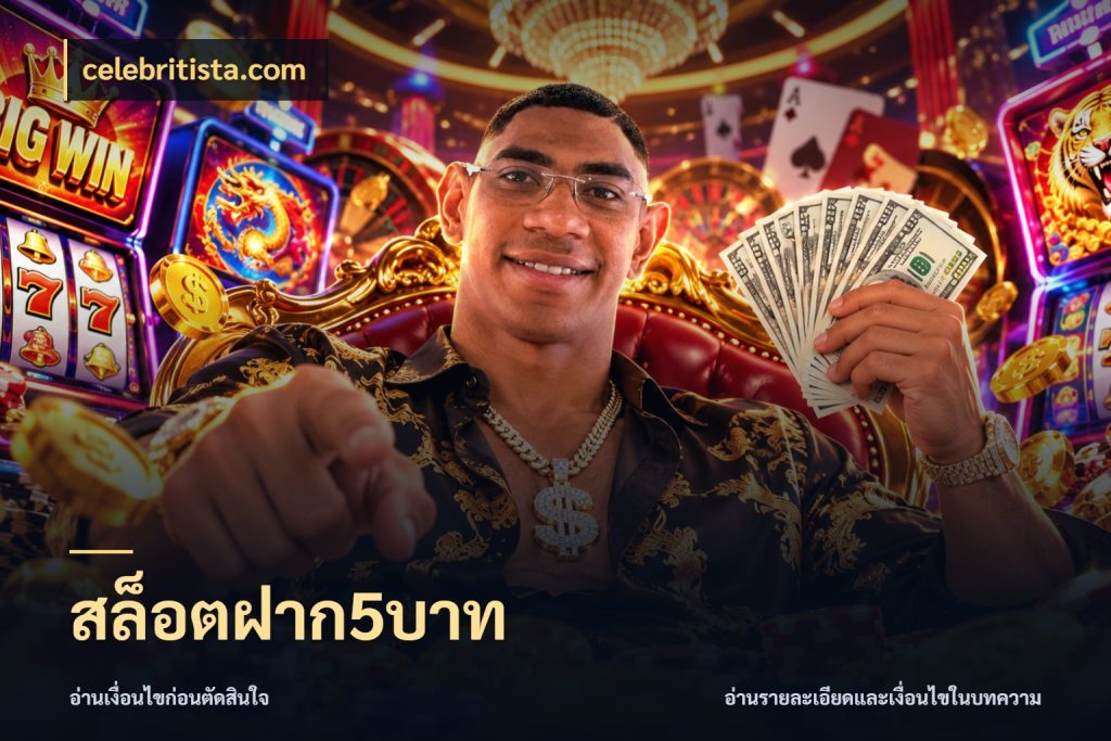 สล็อตฝาก5บาท celebritista.com ยอดเริ่มต้นน่าจับตากับสิทธิ์ที่เกี่ยวข้อง