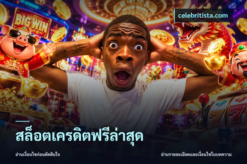 สล็อตเครดิตฟรีล่าสุด