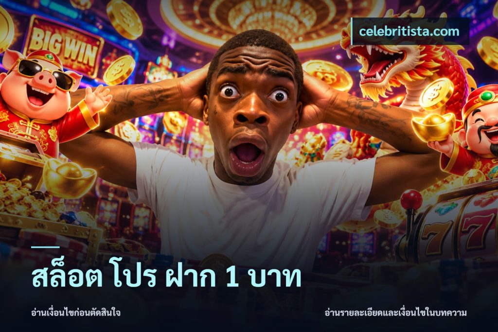 สล็อต โปร ฝาก 1 บาท