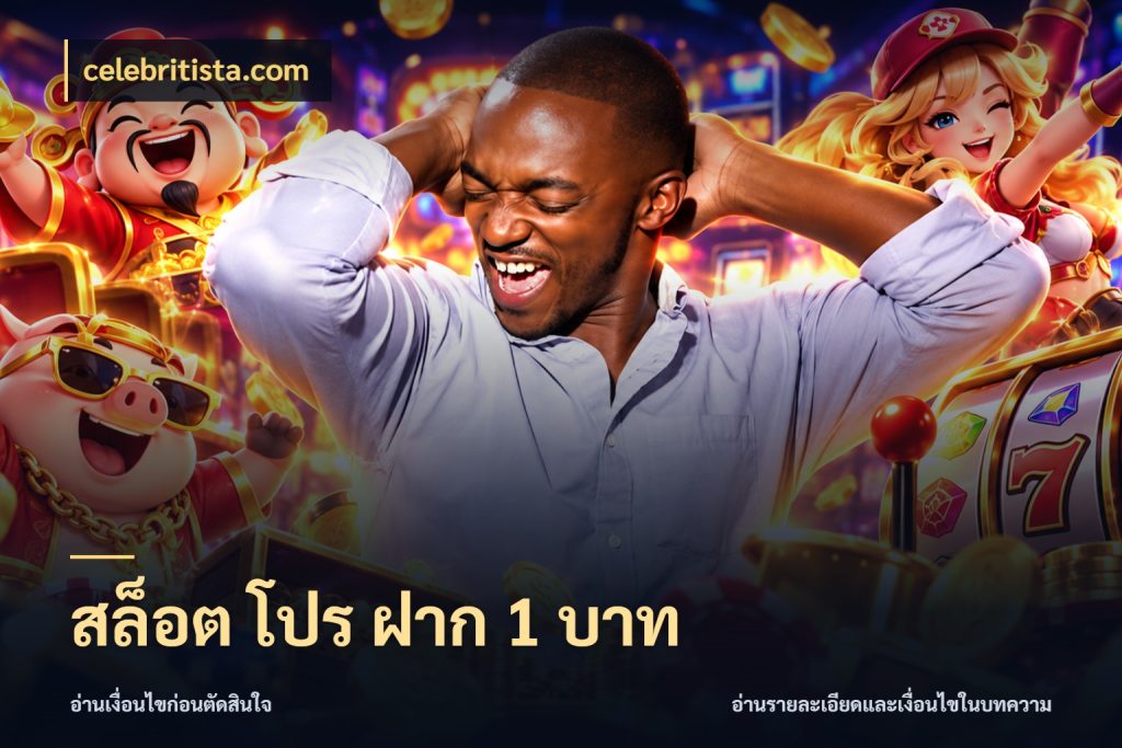 สล็อต โปร ฝาก 1 บาท มุมสนุกของคนที่กำหนดขอบเขตตัวเอง กับ celebritista.com