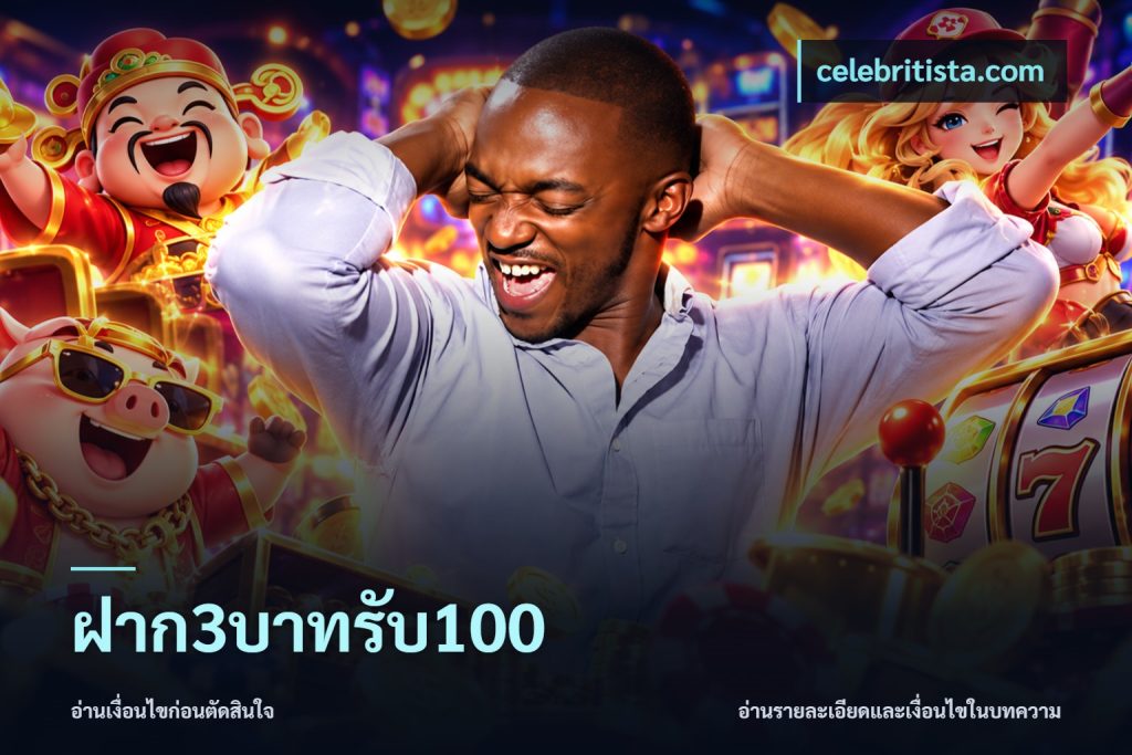 ฝาก3บาทรับ100