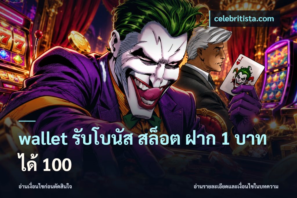 wallet รับโบนัส สล็อต ฝาก 1 บาทได้ 100
