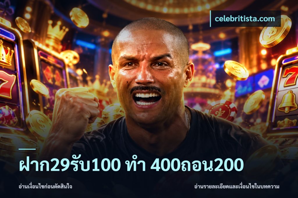 ฝาก29รับ100 ทํา 400ถอน200