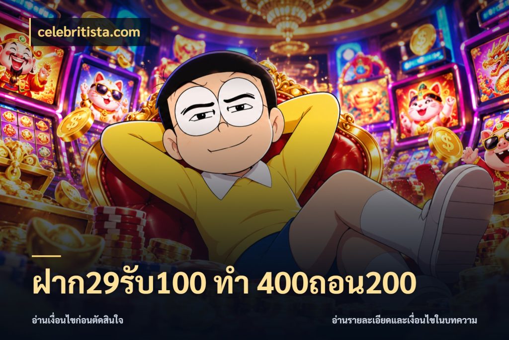 ฝาก29รับ100 ทํา 400ถอน200 จับประเด็นยอดรับก่อนเลือกความสนุก กับ celebritista.com