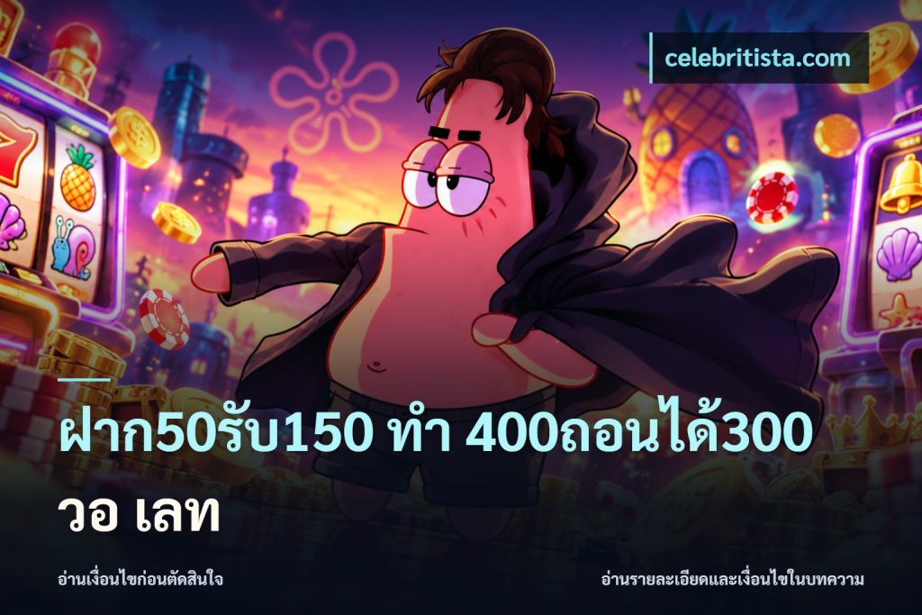 ฝาก50รับ150 ทํา 400ถอนได้300 วอ เลท
