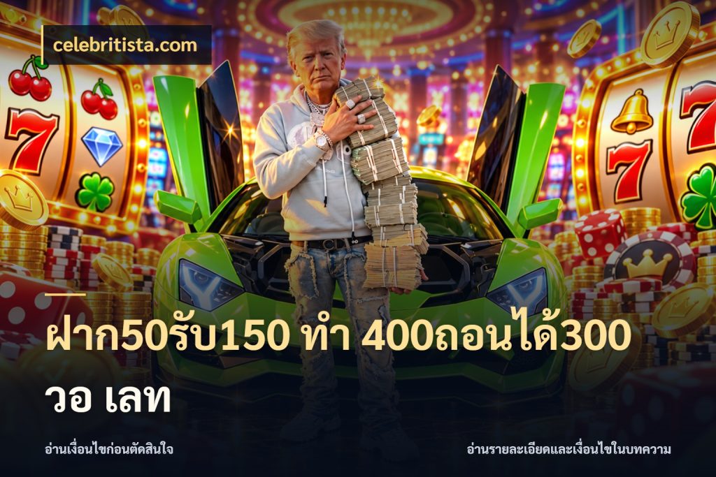 ฝาก50รับ150 ทํา 400ถอนได้300 วอ เลท รูปแบบโบนัสกับสิทธิ์ของสายเกม ในมุม celebritista.com