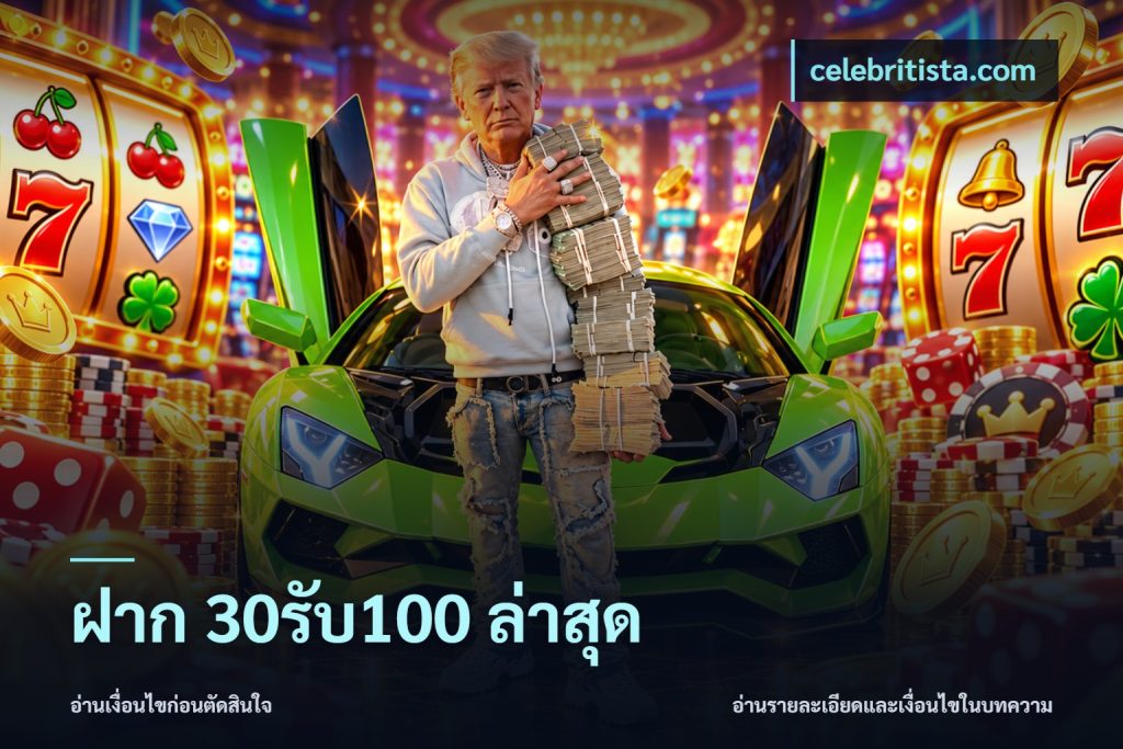 ฝาก 30รับ100 ล่าสุด