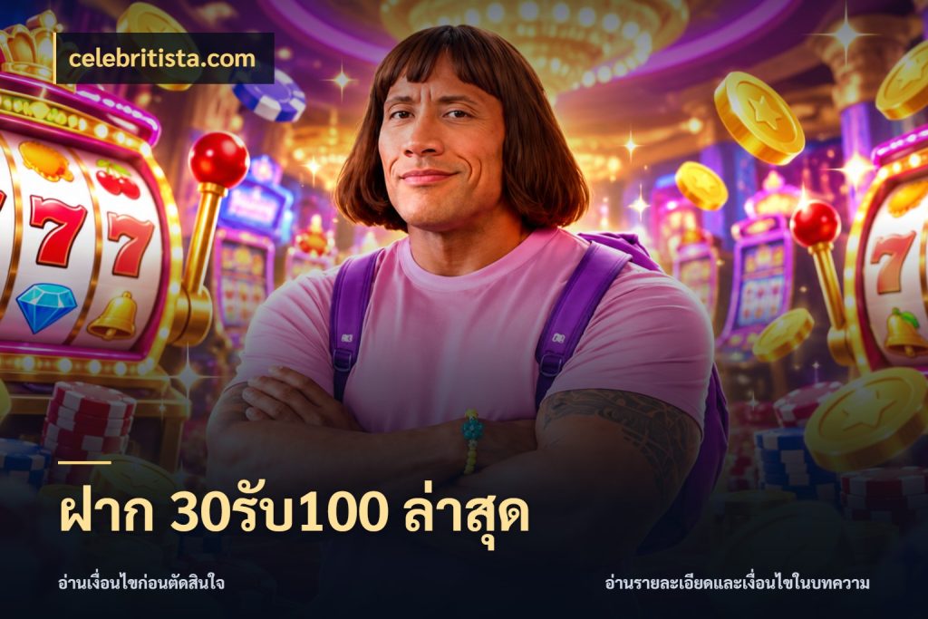 ฝาก 30รับ100 ล่าสุด โปรยอดรับที่สายเกมสนใจ กับ celebritista.com