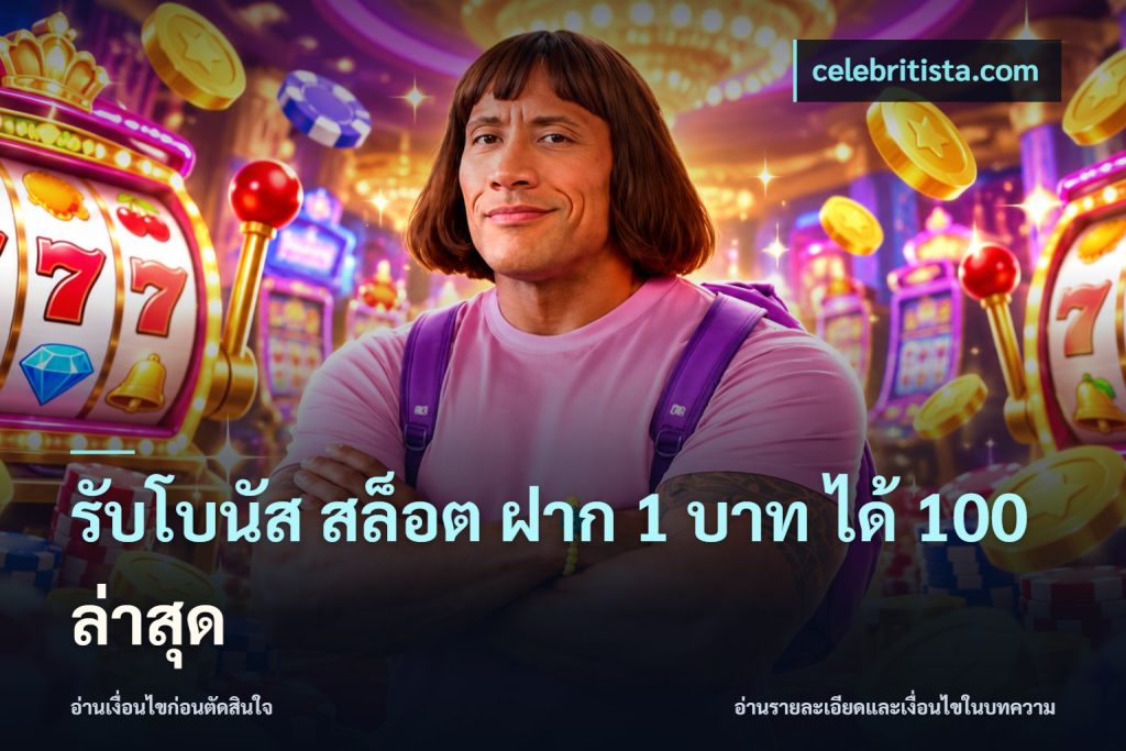 รับโบนัส สล็อต ฝาก 1 บาท ได้ 100 ล่าสุด