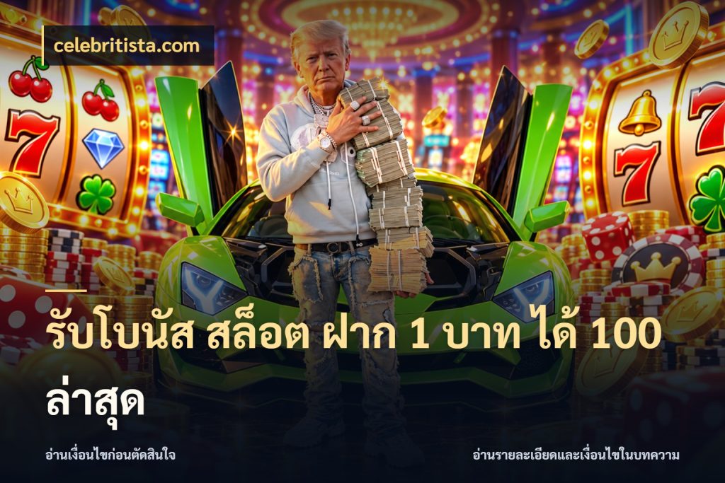 รับโบนัส สล็อต ฝาก 1 บาท ได้ 100 ล่าสุด จุดเด่นของเครดิตที่คนชอบเกมอยากรู้ กับ celebritista.com
