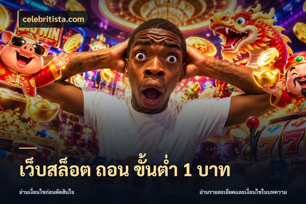 เว็บสล็อต ถอน ขั้นต่ํา 1 บาท มุมสนุกของคนที่กำหนดขอบเขตตัวเอง สไตล์ celebritista.com