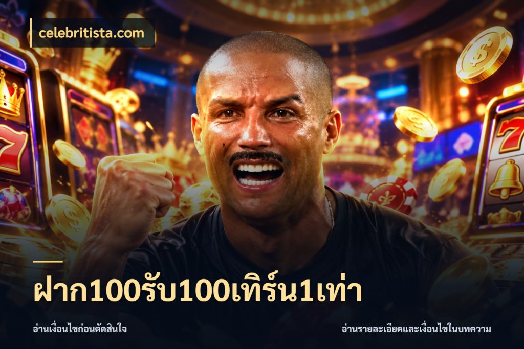 ฝาก100รับ100เทิร์น1เท่า สีสันของโปรฝากและยอดรับ กับ celebritista.com