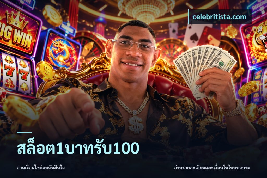 สล็อต1บาทรับ100