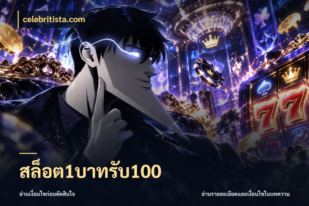 สล็อต1บาทรับ100 โปรกับเกมที่ชอบเลือกให้ตรงสไตล์ สไตล์ celebritista.com