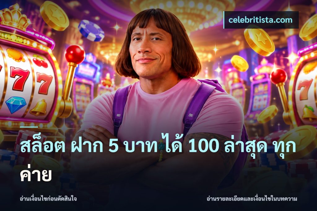สล็อต ฝาก 5 บาท ได้ 100 ล่าสุด ทุกค่าย