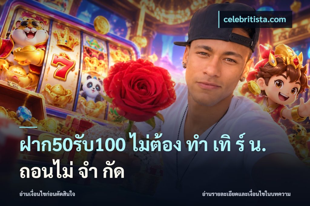 ฝาก50รับ100 ไม่ต้อง ทํา เทิ ร์ น. ถอนไม่ จํา กัด