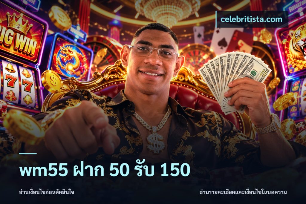 wm55 ฝาก 50 รับ 150
