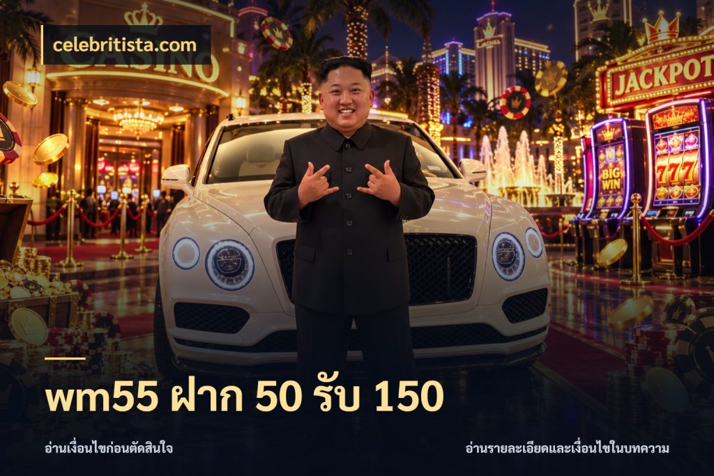 wm55 ฝาก 50 รับ 150 celebritista.com สีสันของโปรฝากและยอดรับ