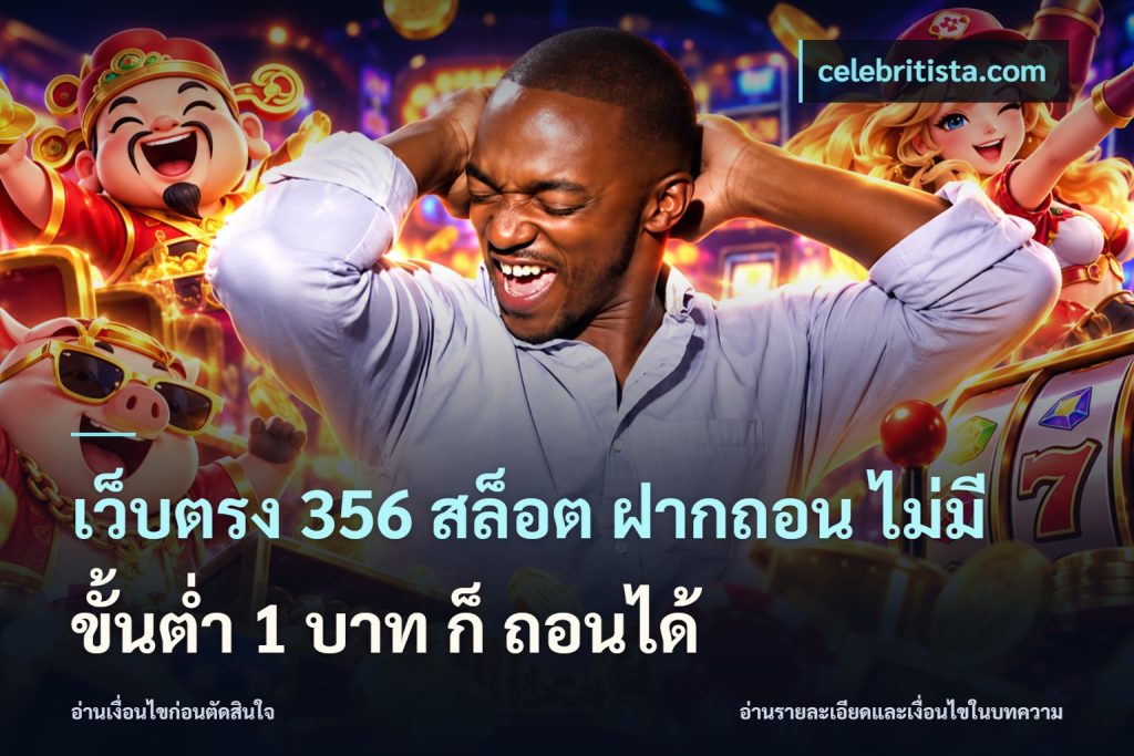 เว็บตรง 356 สล็อต ฝากถอน ไม่มี ขั้นต่ำ 1 บาท ก็ ถอนได้