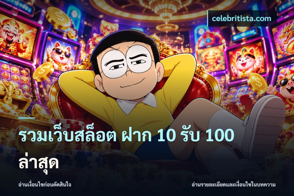 รวมเว็บสล็อต ฝาก 10 รับ 100 ล่าสุด