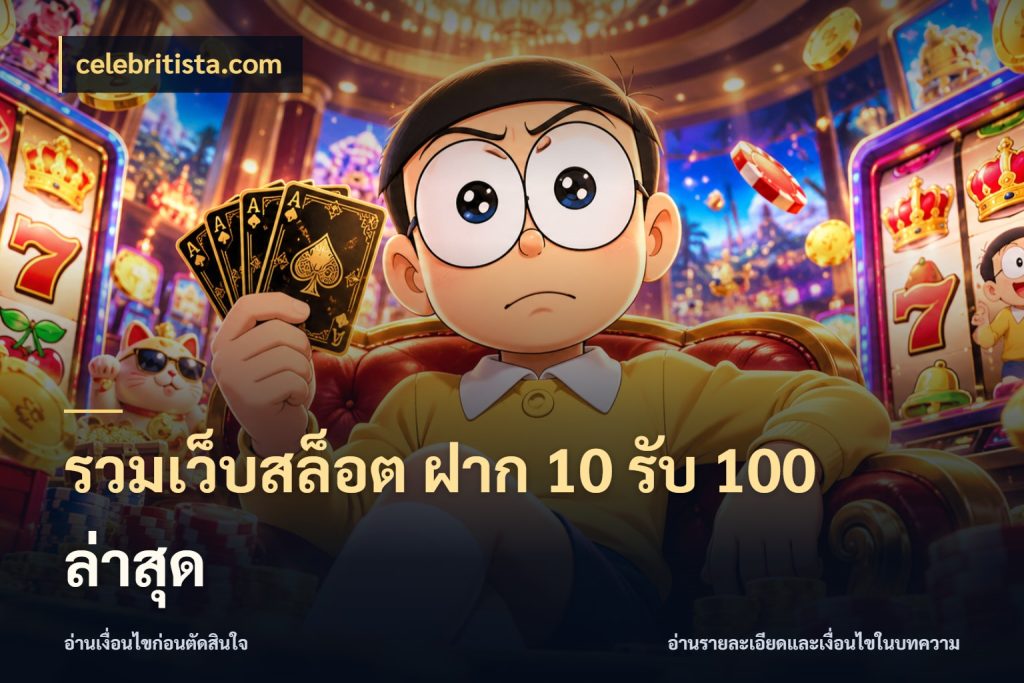 รวมเว็บสล็อต ฝาก 10 รับ 100 ล่าสุด จับประเด็นยอดรับก่อนเลือกความสนุก กับ celebritista.com