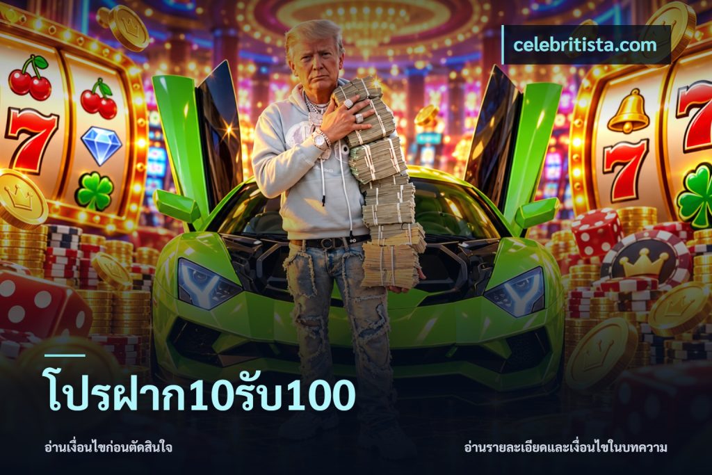 โปรฝาก10รับ100