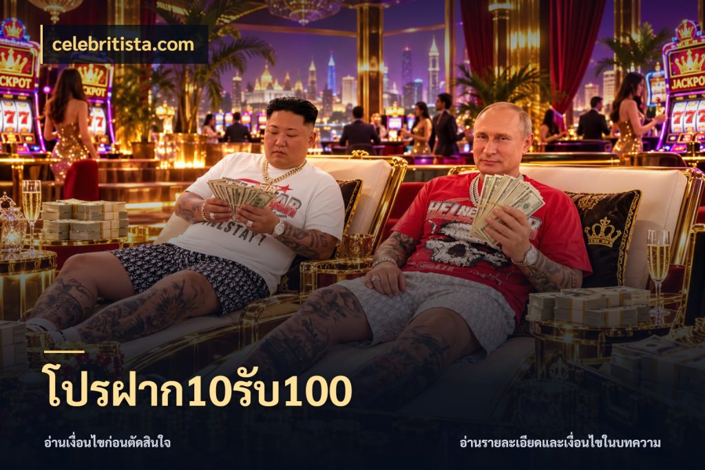 โปรฝาก10รับ100 โปรยอดรับที่สายเกมสนใจ สไตล์ celebritista.com
