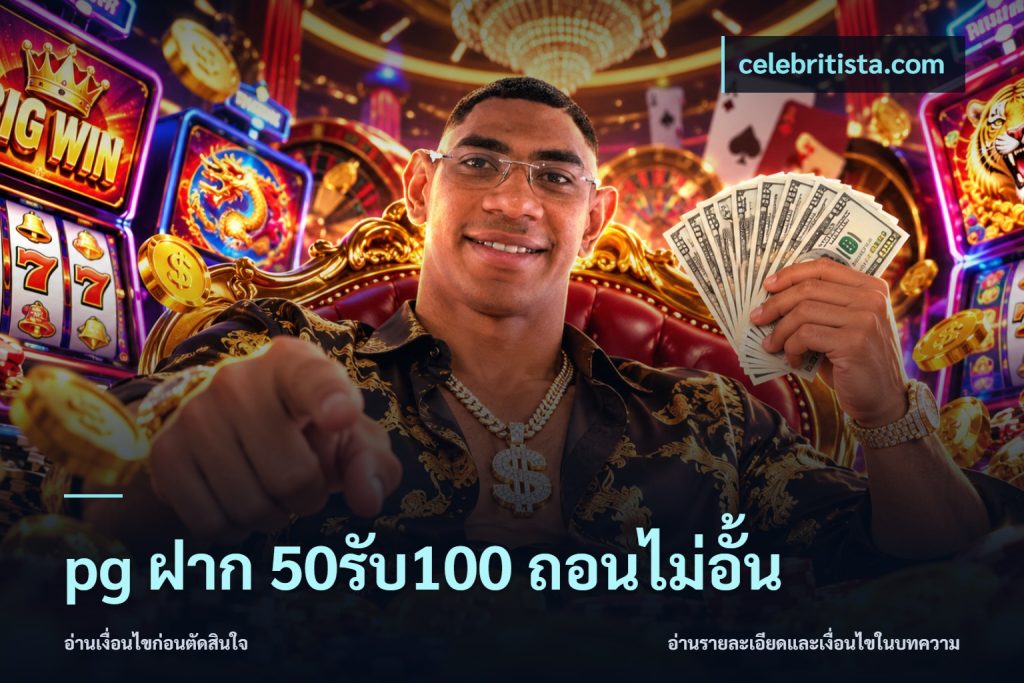 pg ฝาก 50รับ100 ถอนไม่อั้น
