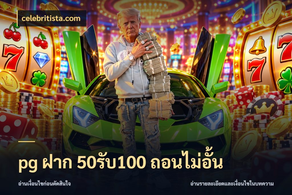pg ฝาก 50รับ100 ถอนไม่อั้น จับคู่โบนัสกับสไตล์เกมที่ชอบ ในมุม celebritista.com
