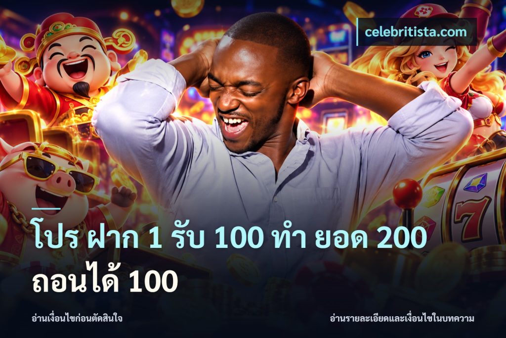 โปร ฝาก 1 รับ 100 ทํา ยอด 200 ถอนได้ 100