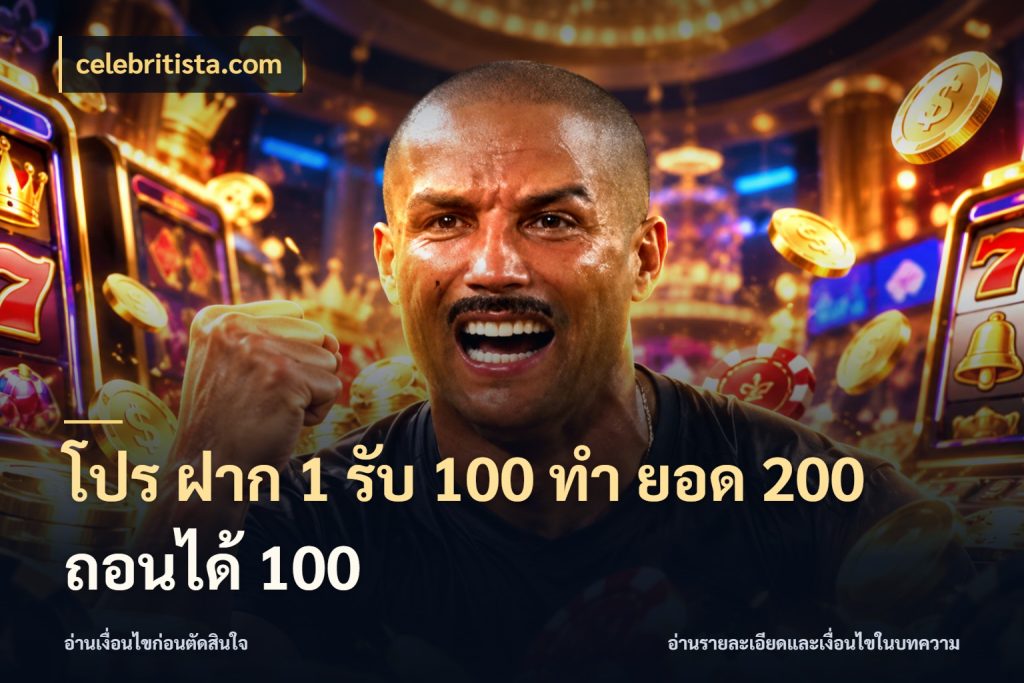 โปร ฝาก 1 รับ 100 ทํา ยอด 200 ถอนได้ 100 เปิดมุมโปรให้เข้ากับเกมแนวโปรด กับ celebritista.com